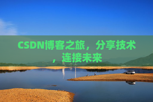 CSDN博客之旅，分享技术，连接未来